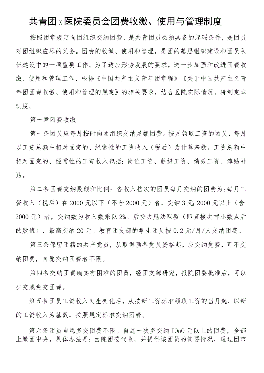 共青团x医院委员会团费收缴、使用与管理制度.docx_第1页