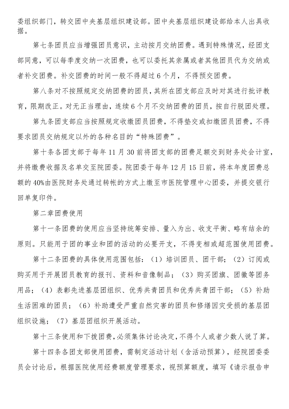 共青团x医院委员会团费收缴、使用与管理制度.docx_第2页