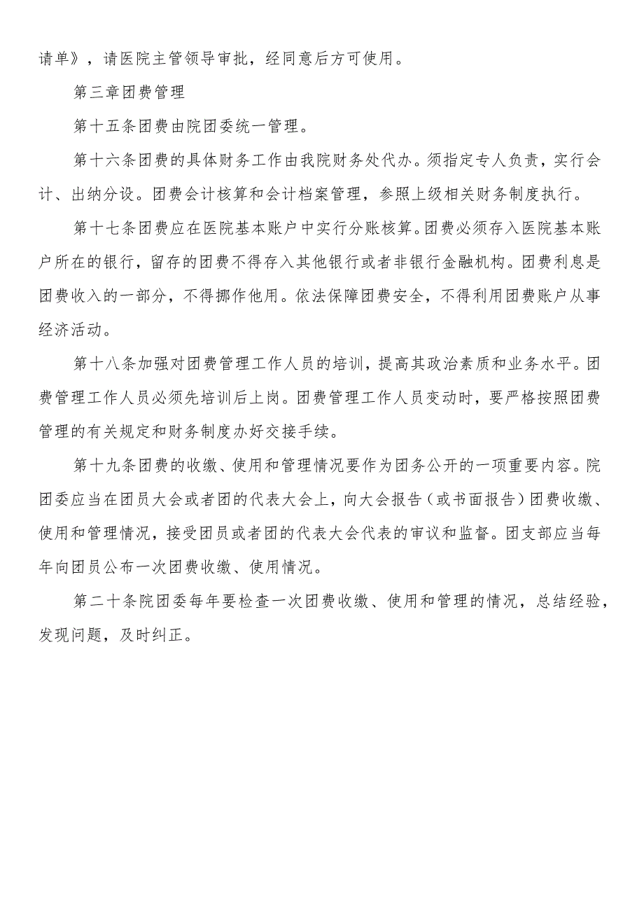 共青团x医院委员会团费收缴、使用与管理制度.docx_第3页