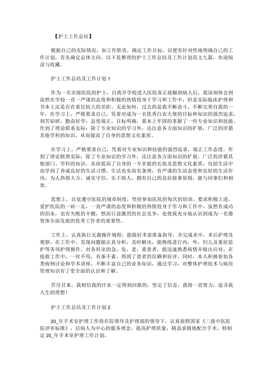 护士工作总结及工作计划范文九篇.docx_第1页