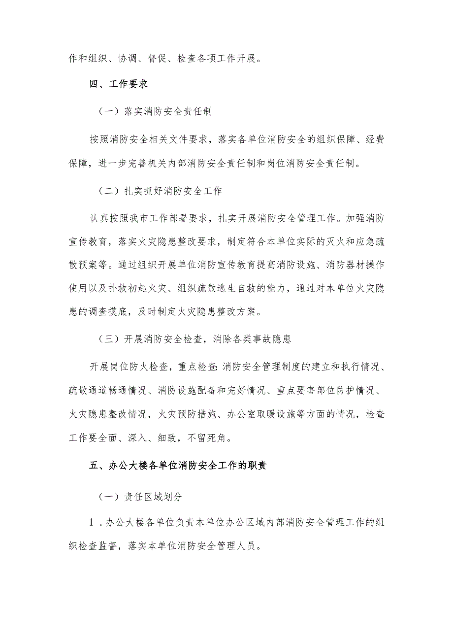 机关单位办公大楼消防安全实施方案供借鉴.docx_第2页