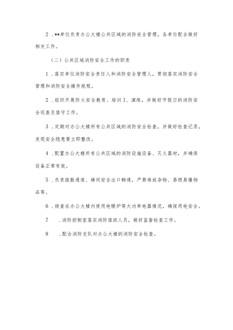 机关单位办公大楼消防安全实施方案供借鉴.docx_第3页