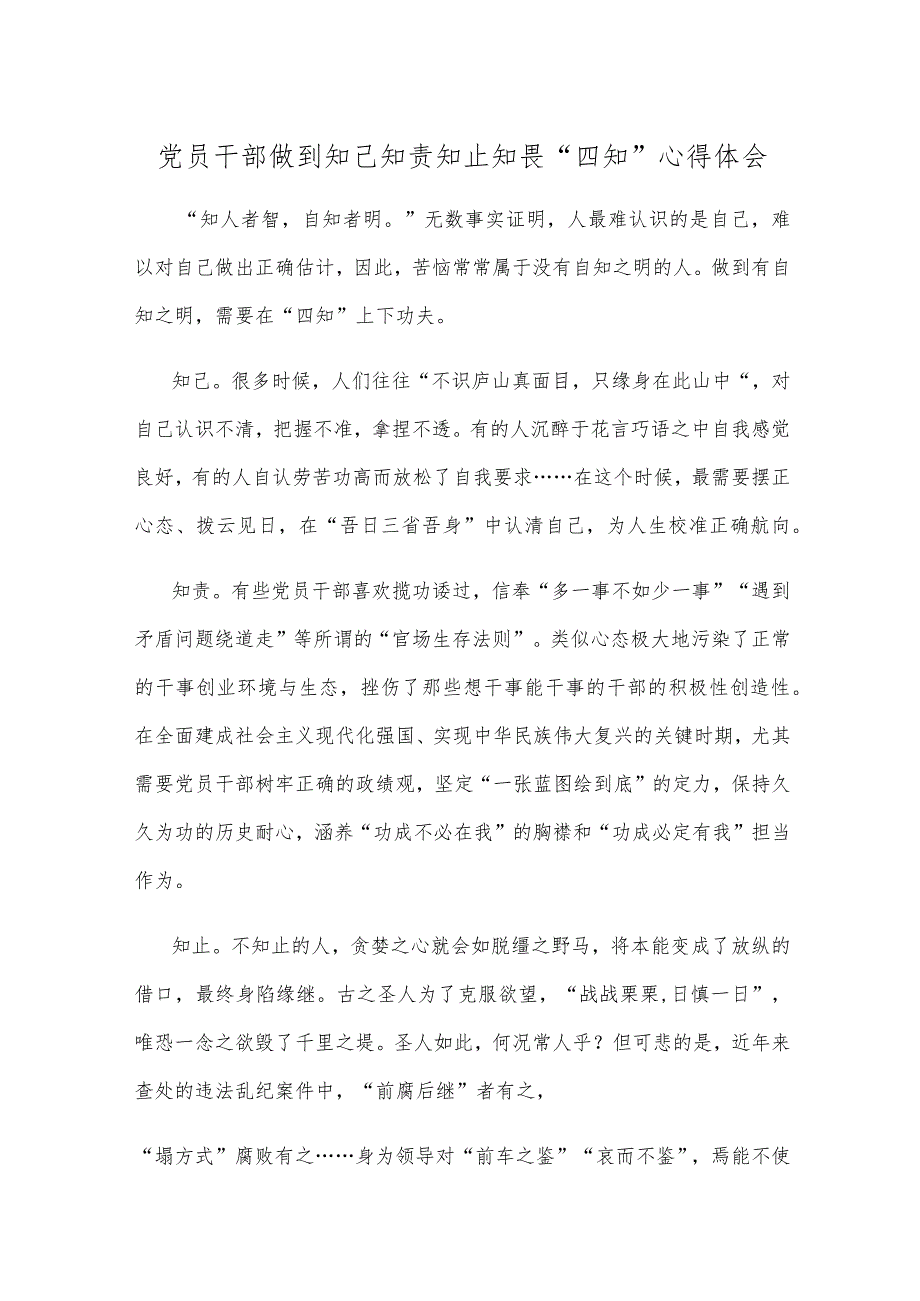 党员干部做到知己知责知止知畏“四知”心得体会.docx_第1页