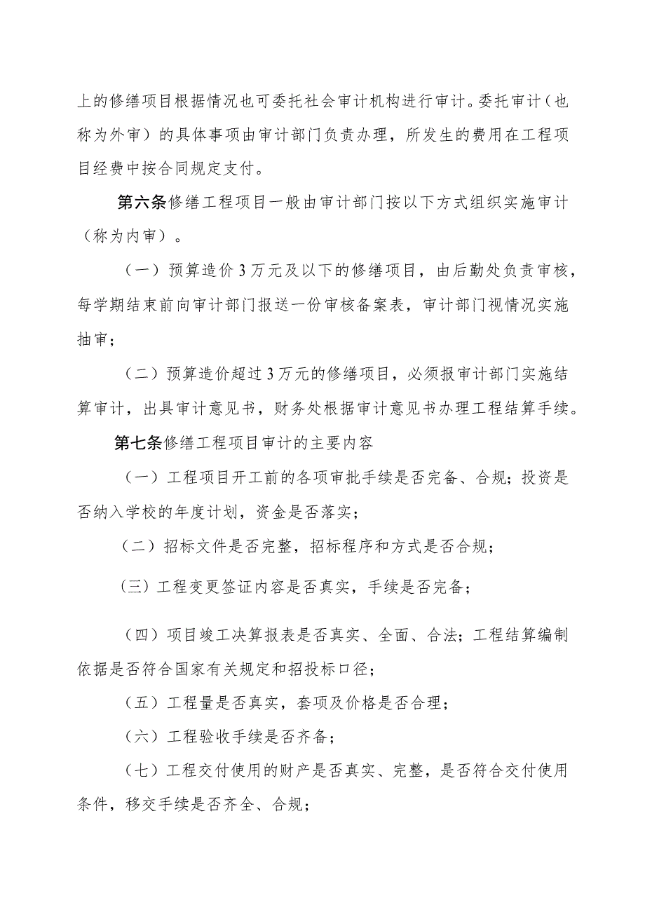 XX应用技术学院基建、修缮工程项目审计办法.docx_第2页