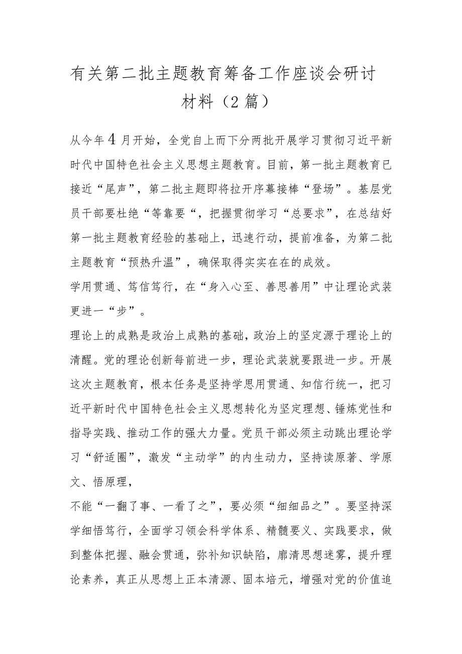 有关第二批主题教育筹备工作座谈会研讨材料（2篇）.docx_第1页