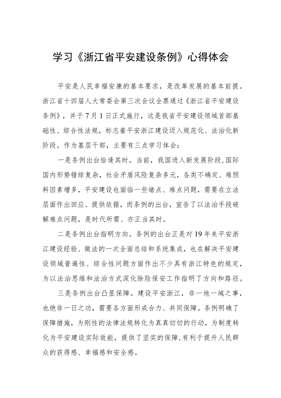 三篇《浙江省平安建设条例》学习心得体会范文.docx_第1页