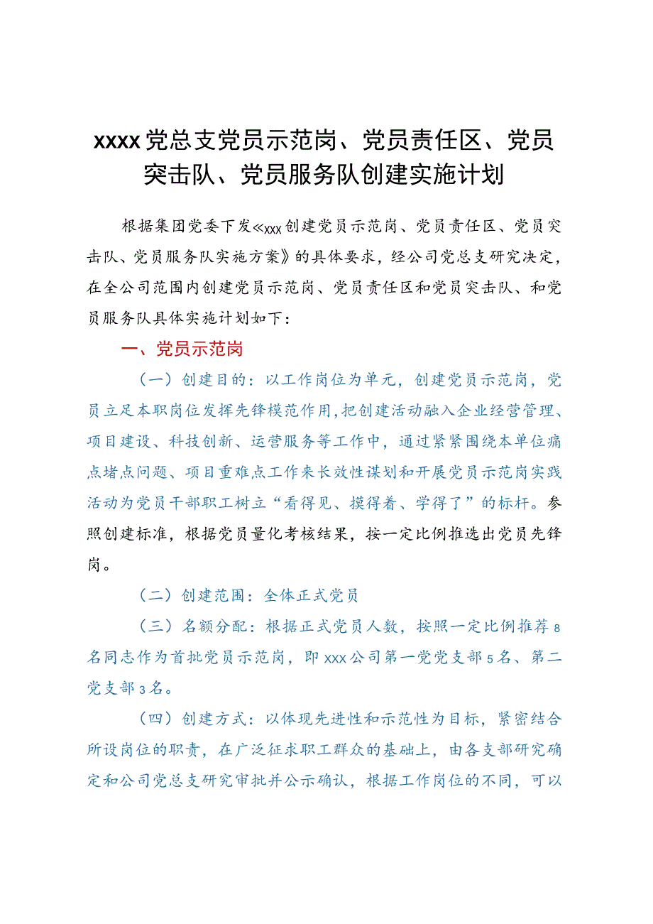 XXXX党总支党员示范岗、党员责任区、 党员突击队、党员服务队创建实施计划.docx_第1页