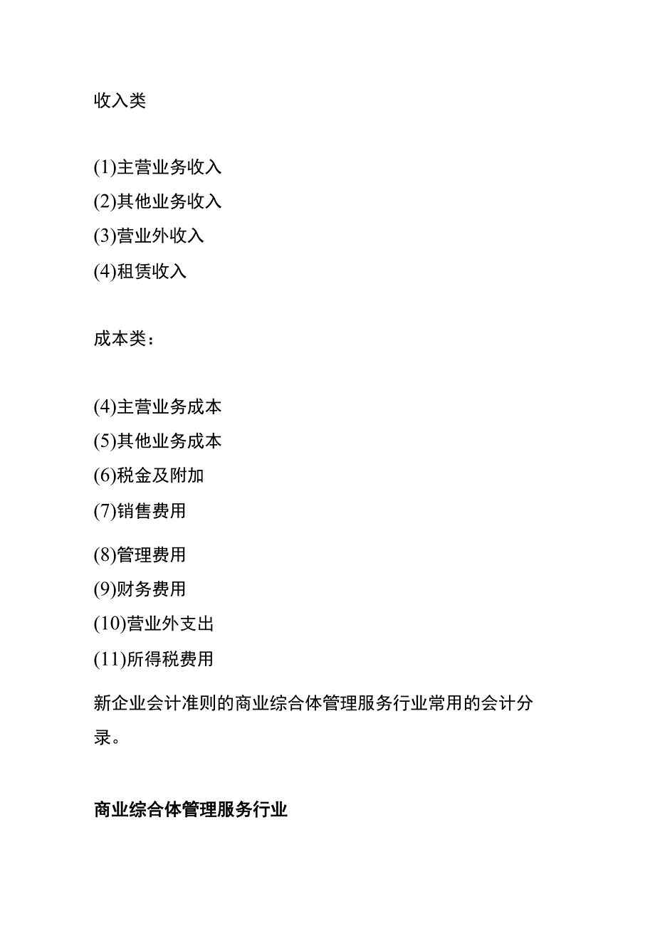 新企业会计准则的商业综合体管理服务行业账务处理.docx_第3页