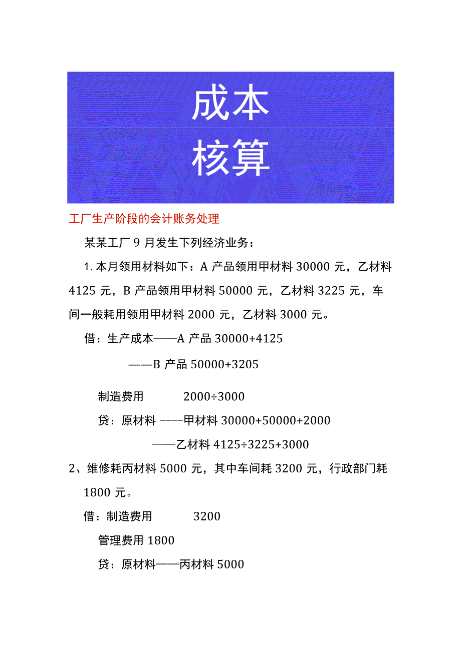 工厂生产阶段的会计账务处理.docx_第1页