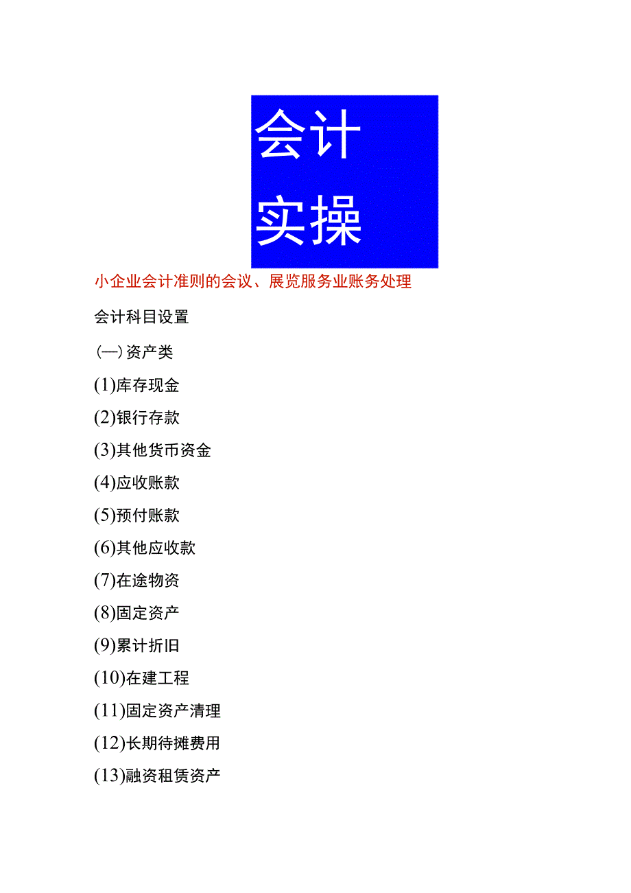 小企业会计准则的会议、展览服务业账务处理.docx_第1页