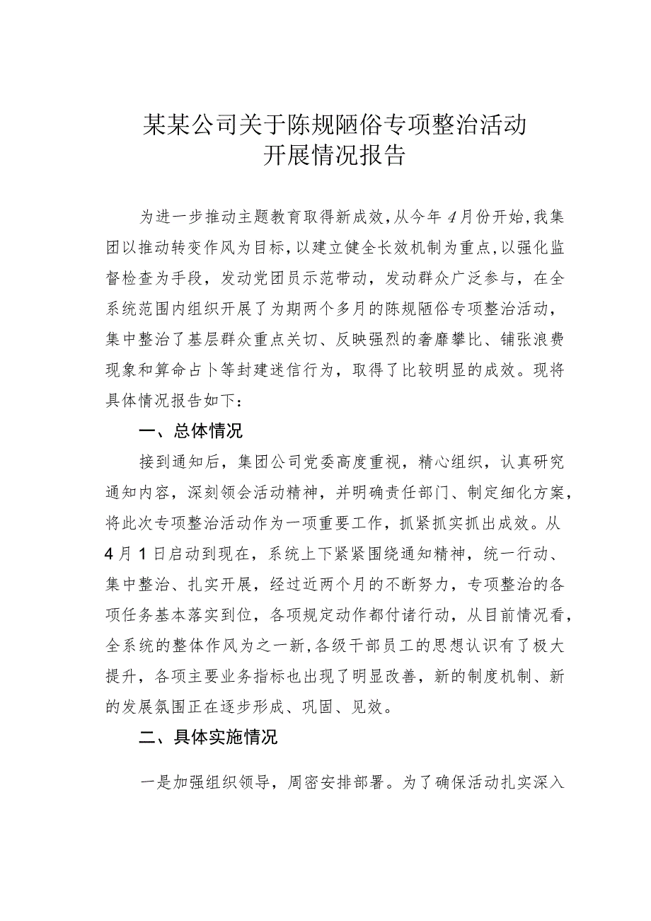 某某公司关于陈规陋俗专项整治活动开展情况报告.docx_第1页