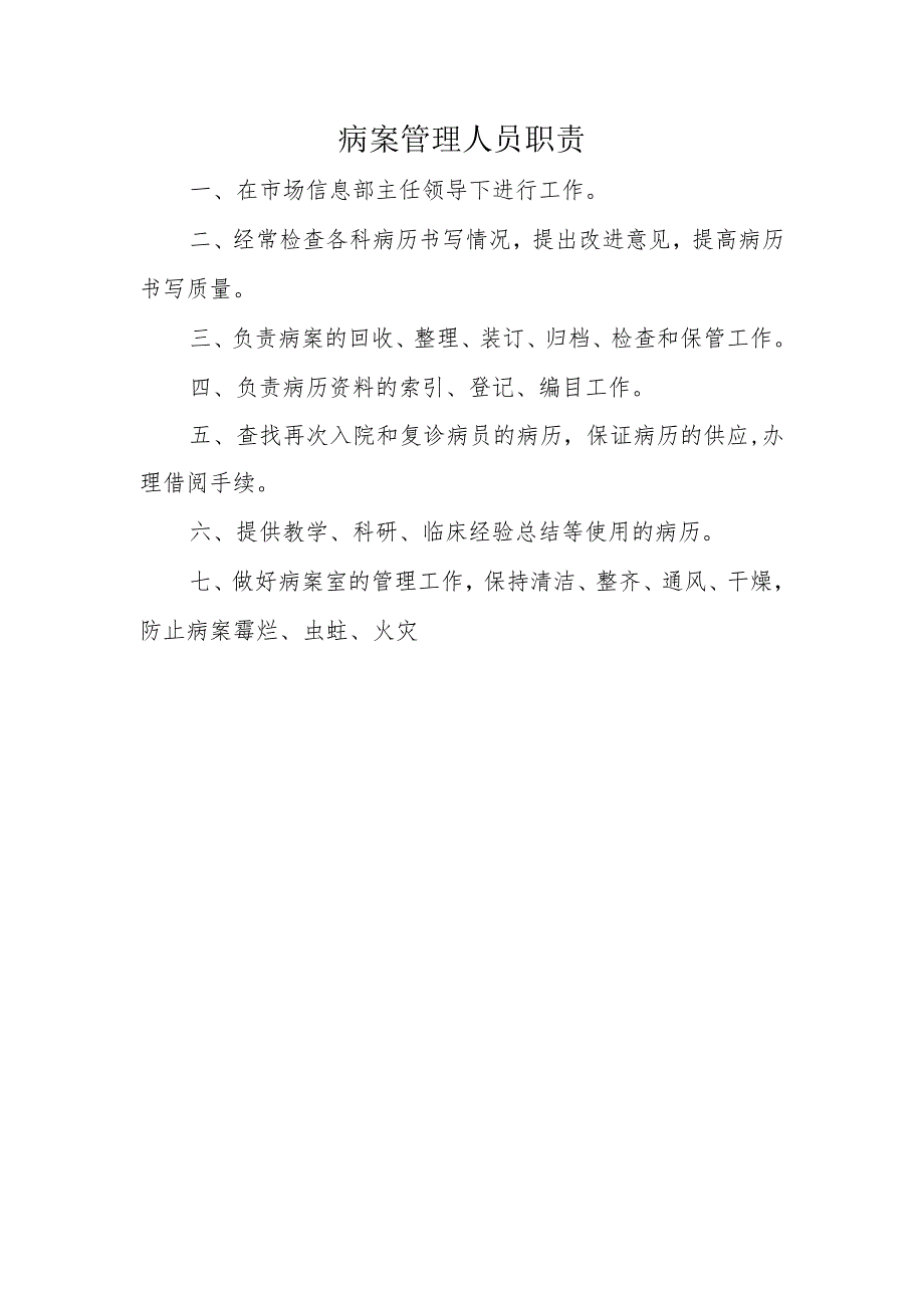 病案管理人员职责.docx_第1页