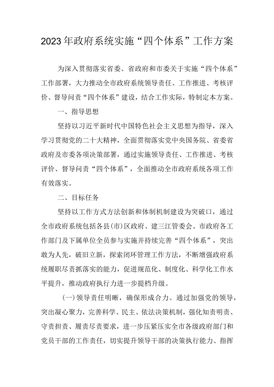 2023年政府系统实施“四个体系”工作方案.docx_第1页