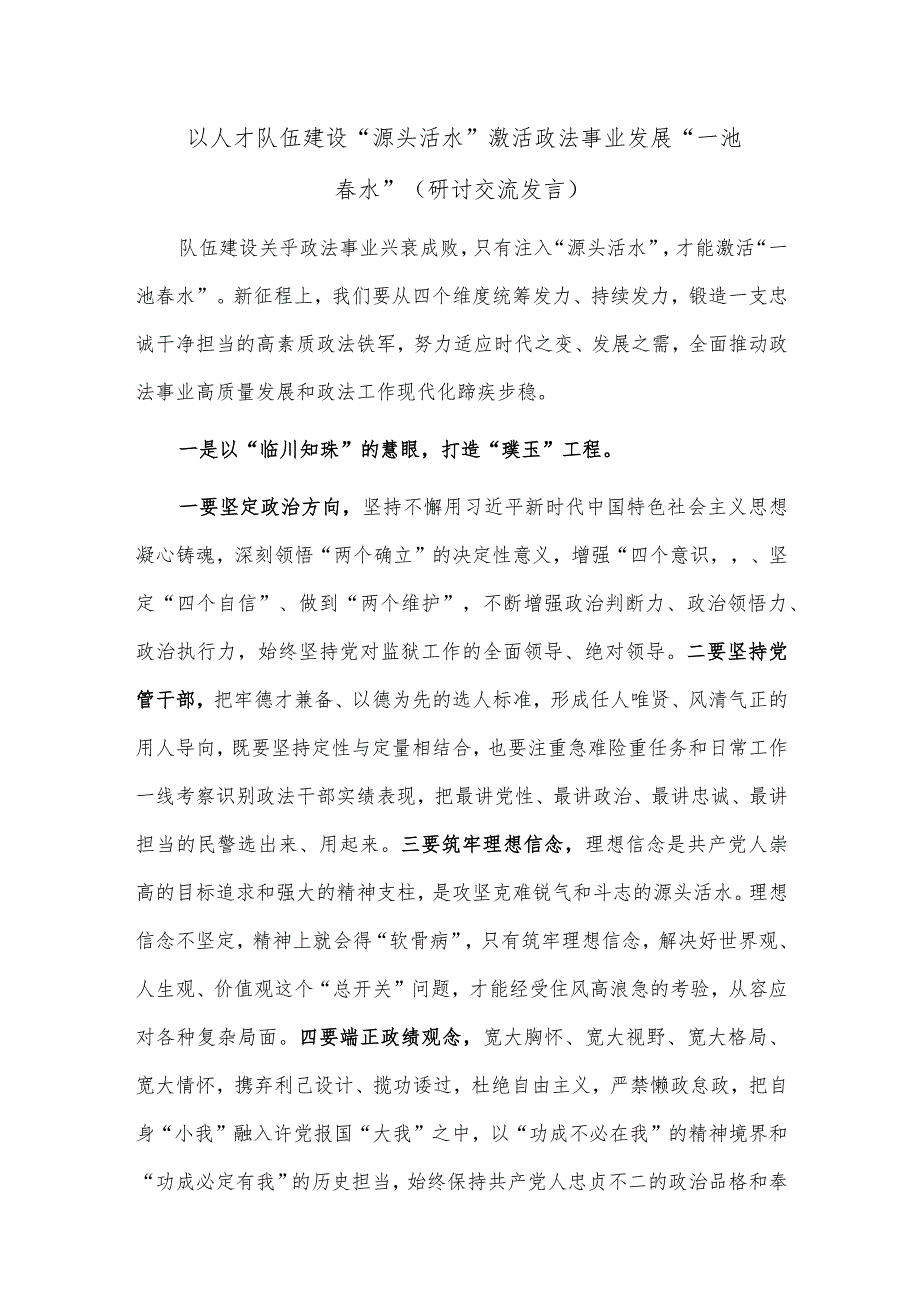 以人才队伍建设“源头活水”激活政法事业发展“一池春水”（研讨交流发言）.docx_第1页