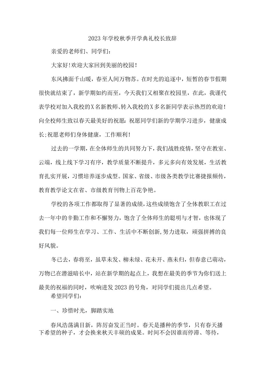 中小学2023年秋季开学典礼校长致辞 合计7份.docx_第1页