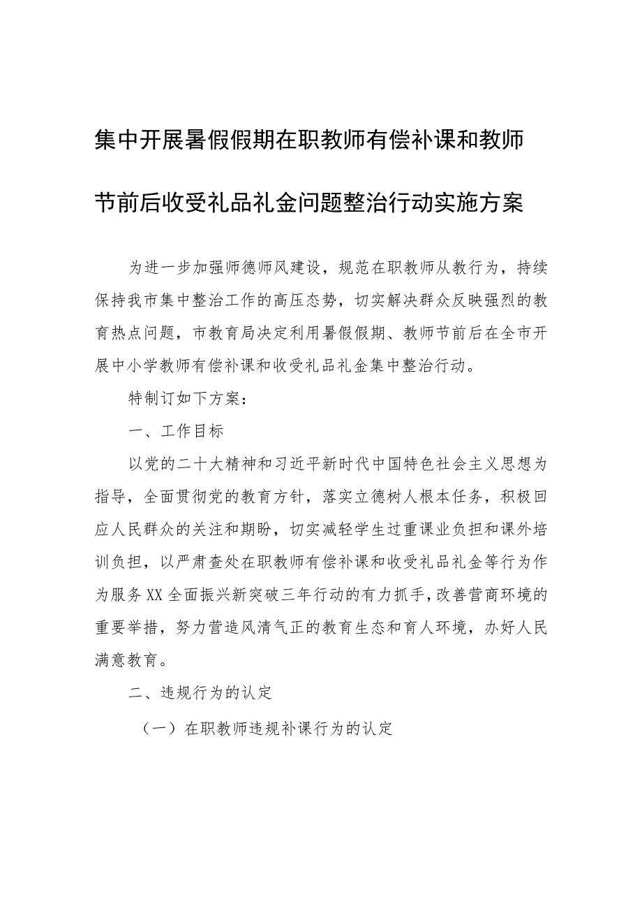 集中开展暑假假期在职教师有偿补课和教师节前后收受礼品礼金问题整治行动实施方案.docx_第1页