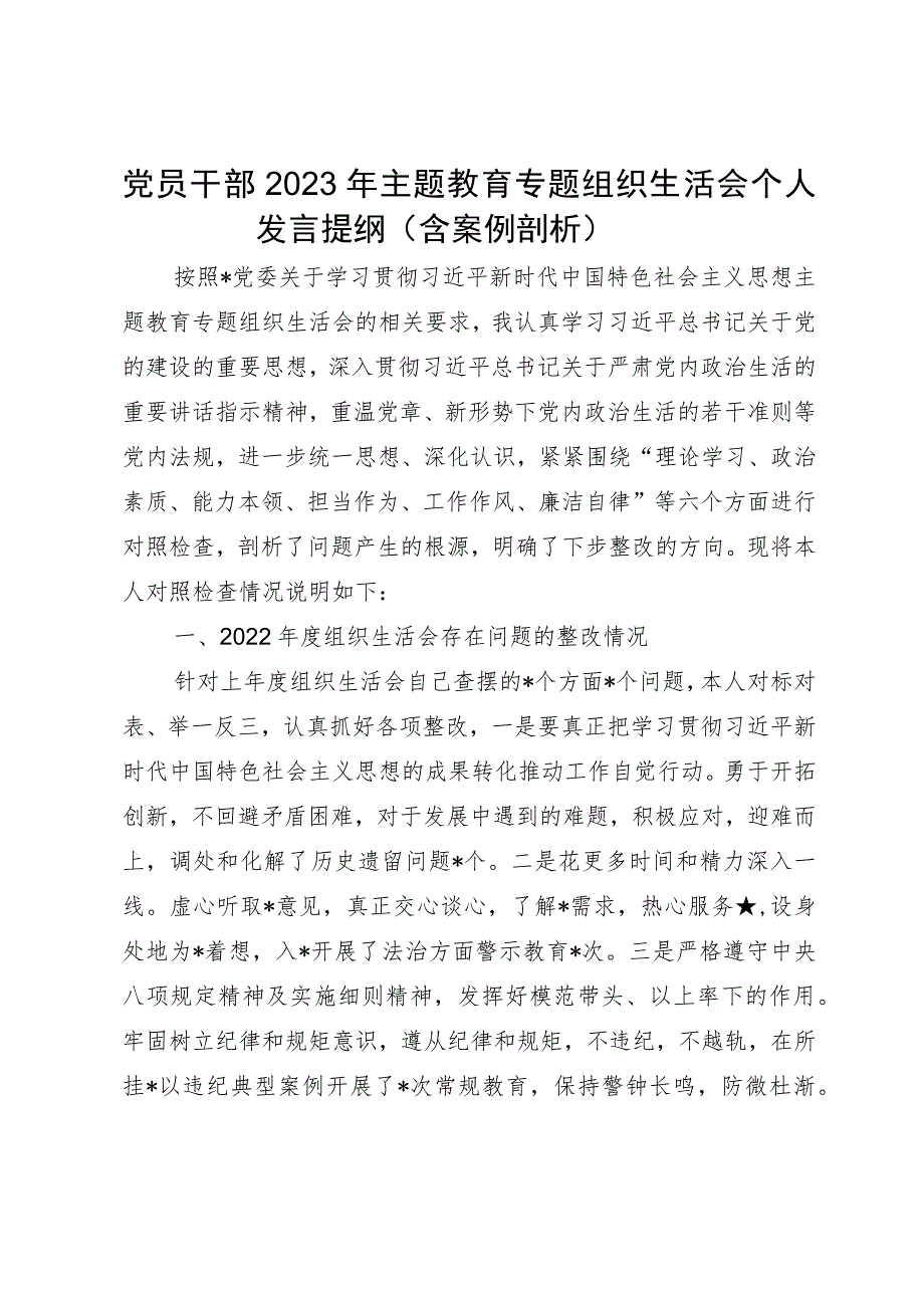 党员干部2023年主题教育专题组织生活会个人发言提纲（含案例剖析）.docx_第1页