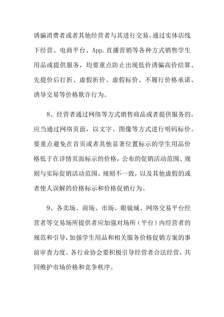 规范学生用品及相关服务市场价格和竞争行为规定.docx_第3页