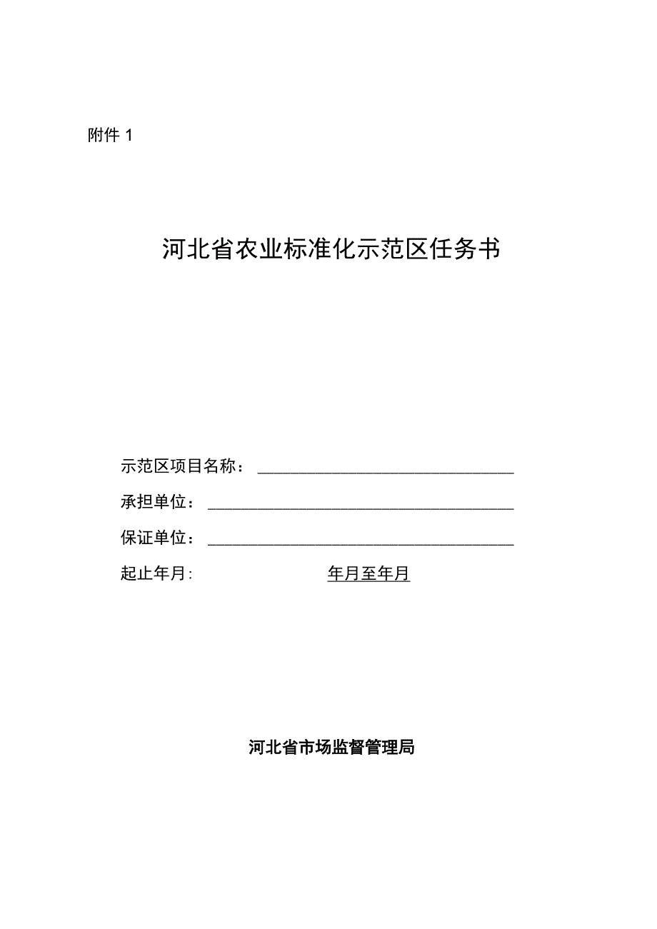 河北省农业标准化示范区任务书、服务业标准化试点项目申报书、省级标准化试点示范项目申报表.docx_第1页