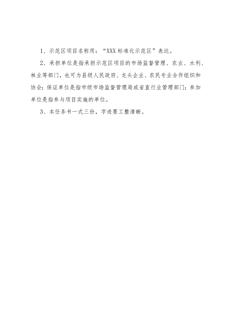 河北省农业标准化示范区任务书、服务业标准化试点项目申报书、省级标准化试点示范项目申报表.docx_第2页