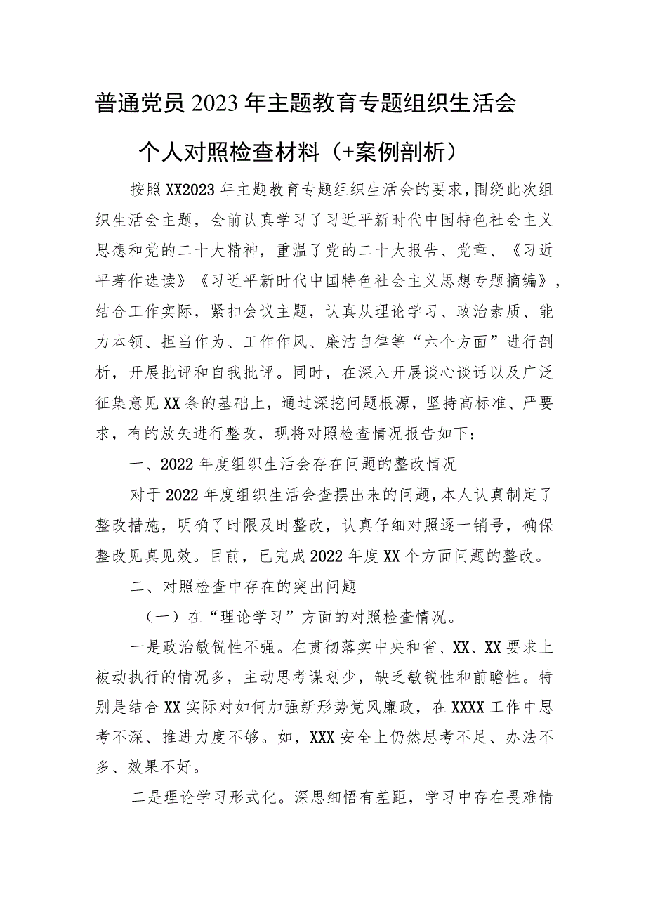 普通党员2023年主题教育专题组织生活会个人对照检查材料（＋案例剖析）.docx_第1页