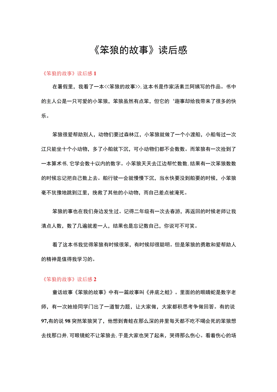 《笨狼的故事》读后感(通用15篇).docx_第1页