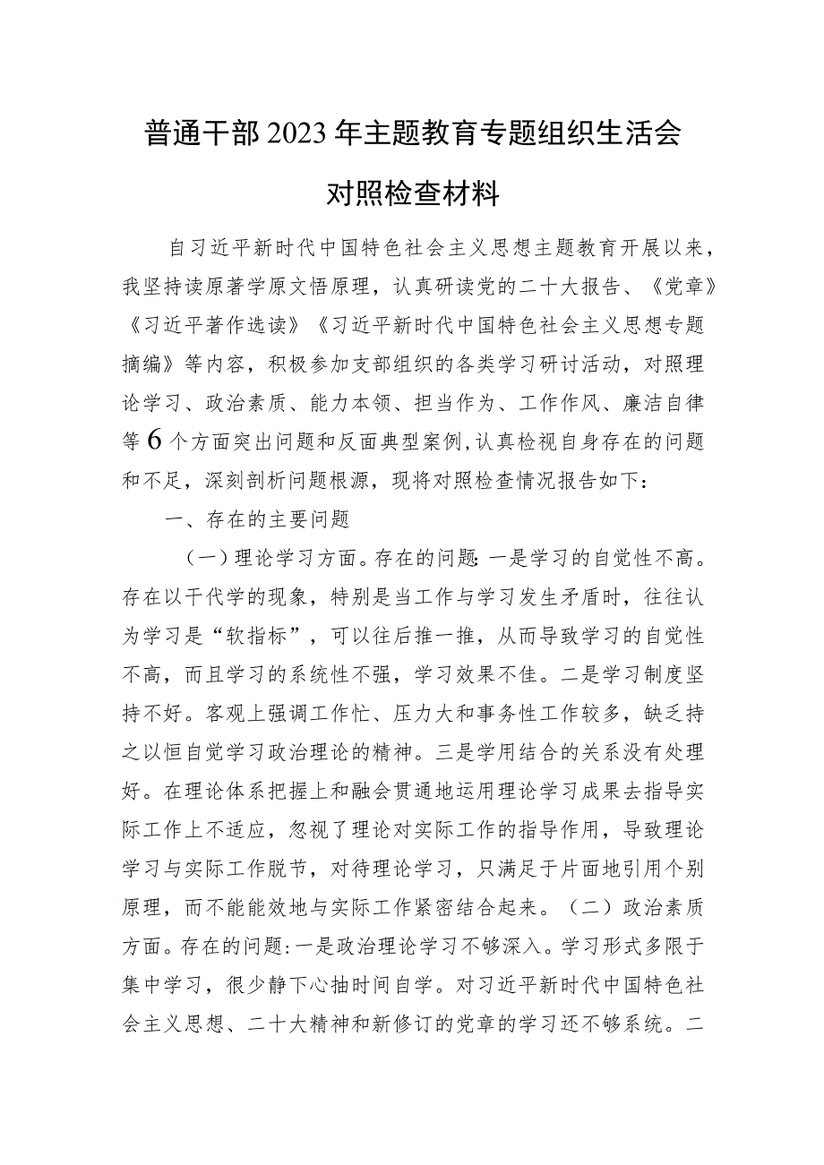 普通干部2023年主题教育专题组织生活会对照检查材料.docx_第1页