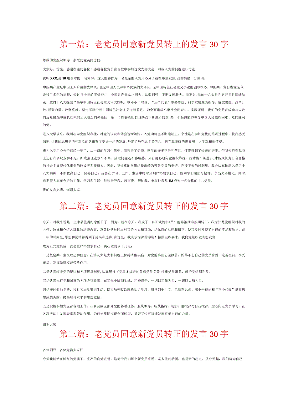 党员同意新党员转正的发言30字6篇.docx_第1页