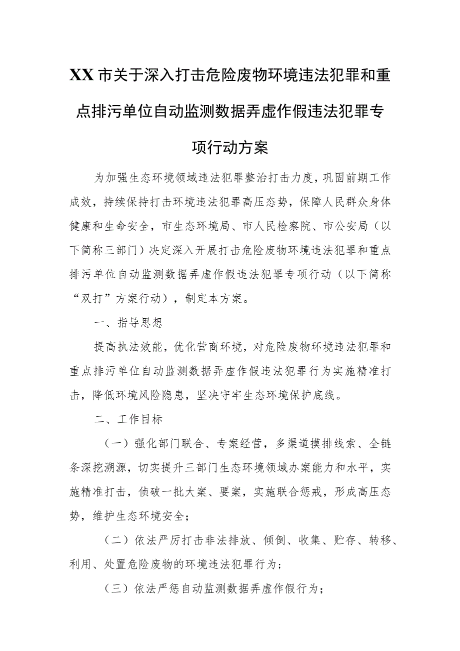 XX市关于深入打击危险废物环境违法犯罪和重点排污单位自动监测数据弄虚作假违法犯罪专项行动方案.docx_第1页