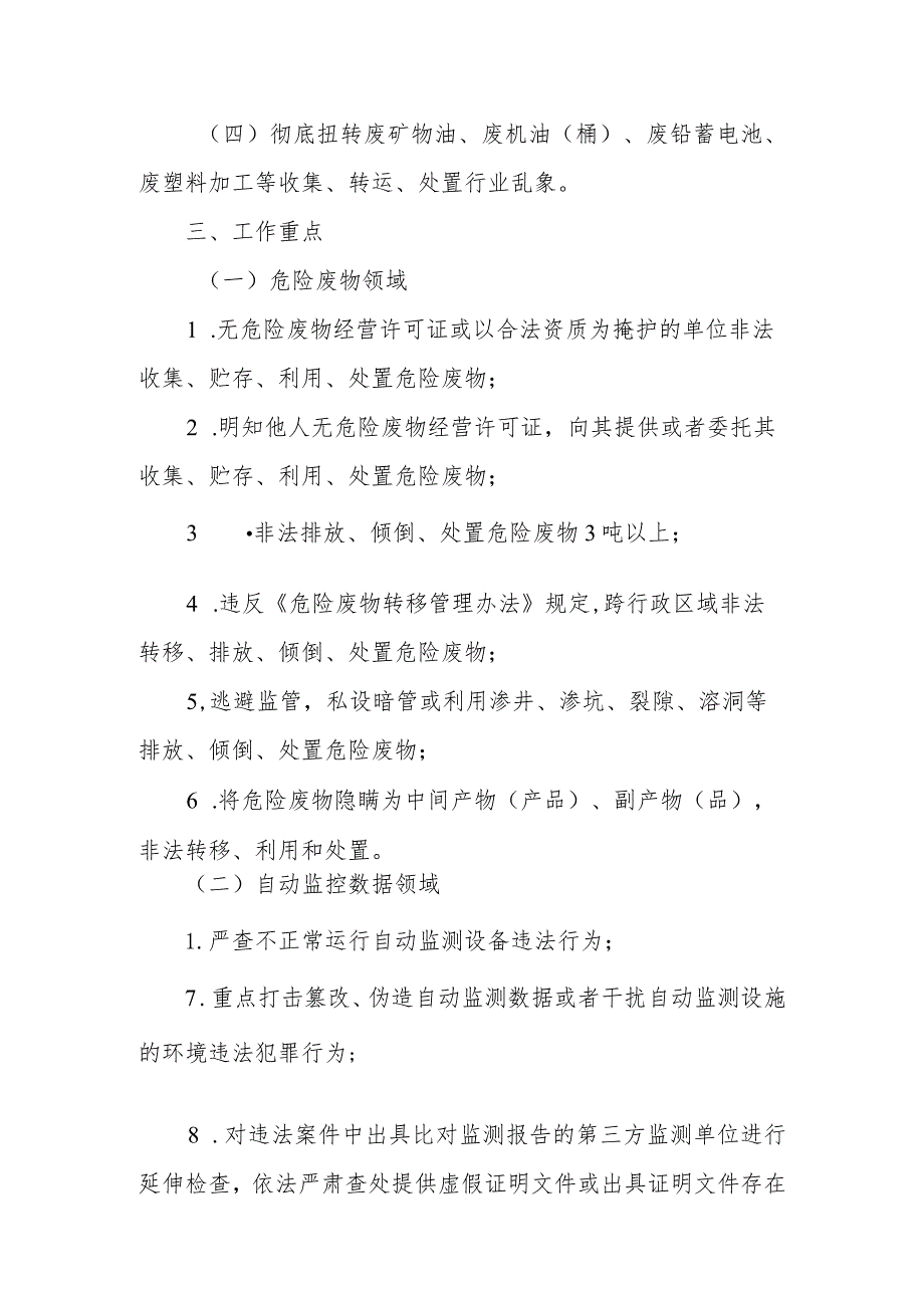 XX市关于深入打击危险废物环境违法犯罪和重点排污单位自动监测数据弄虚作假违法犯罪专项行动方案.docx_第2页