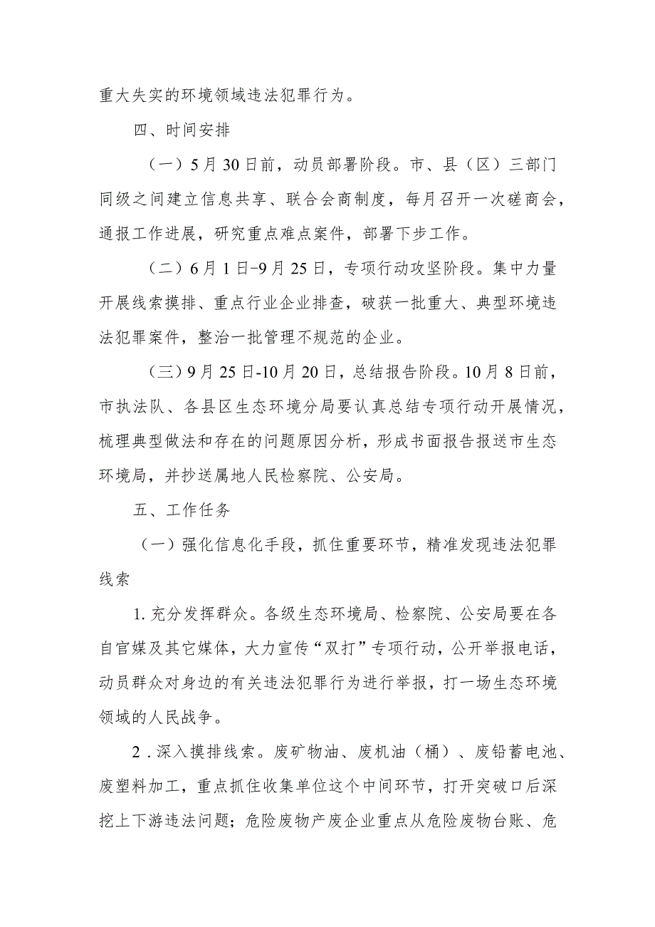 XX市关于深入打击危险废物环境违法犯罪和重点排污单位自动监测数据弄虚作假违法犯罪专项行动方案.docx_第3页