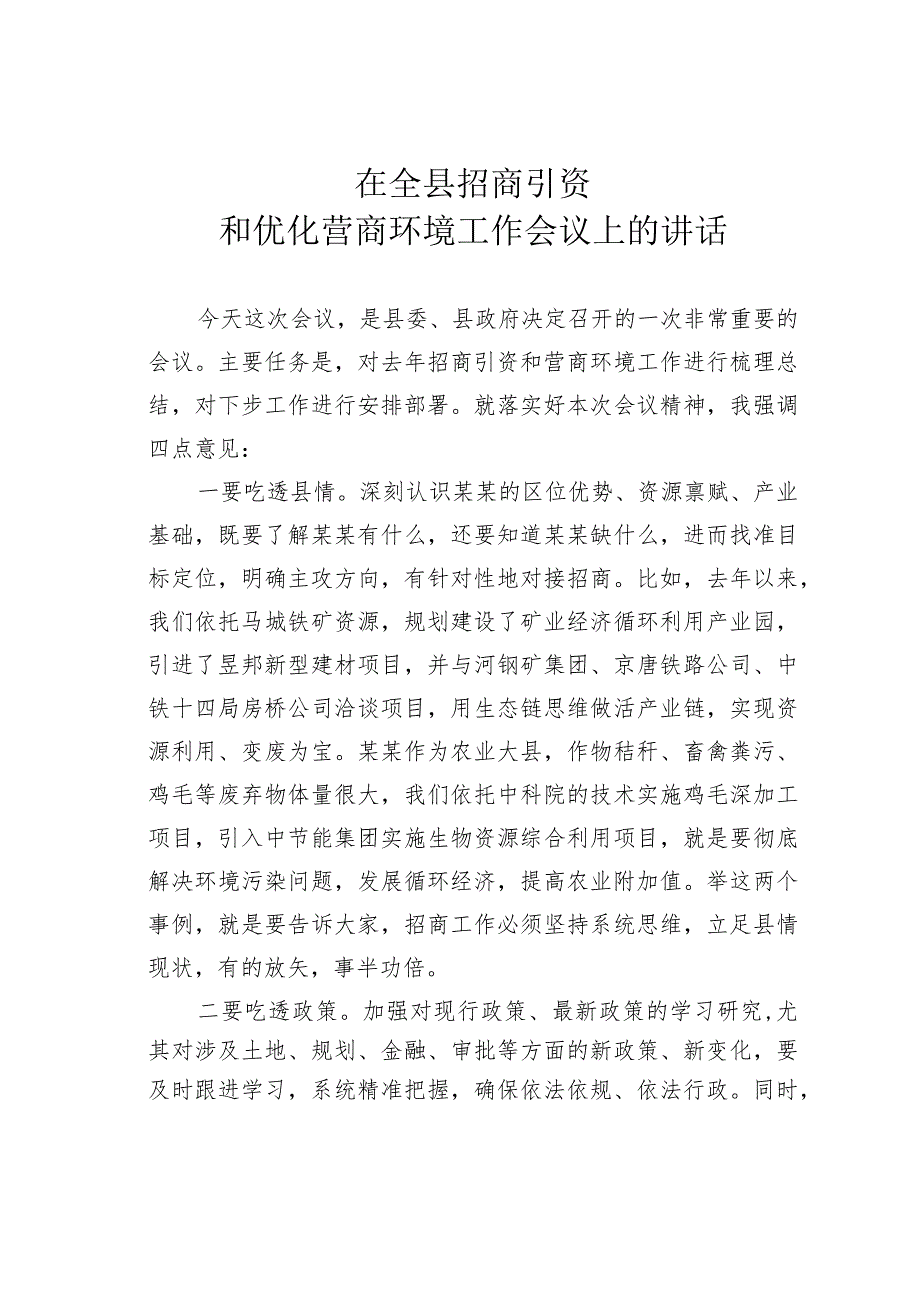 在全县招商引资和优化营商环境工作会议上的讲话.docx_第1页