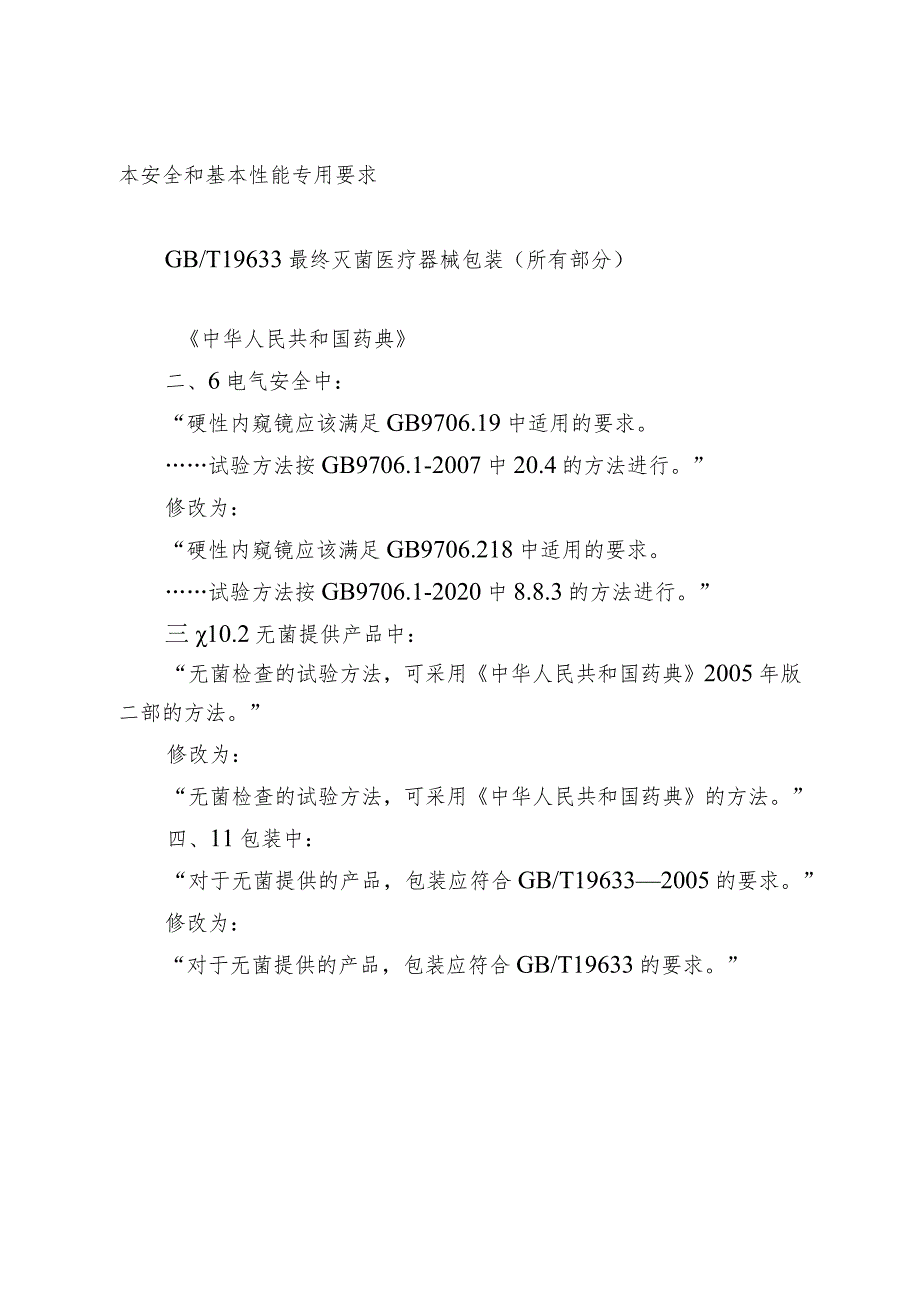 《医用内窥镜硬性内窥镜 第4部分：基本要求》等7项行业标准修改单.docx_第2页