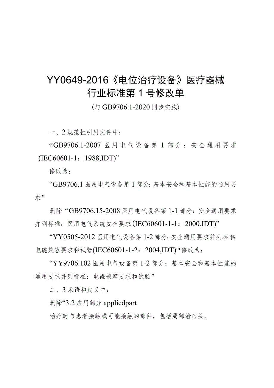 《医用内窥镜硬性内窥镜 第4部分：基本要求》等7项行业标准修改单.docx_第3页