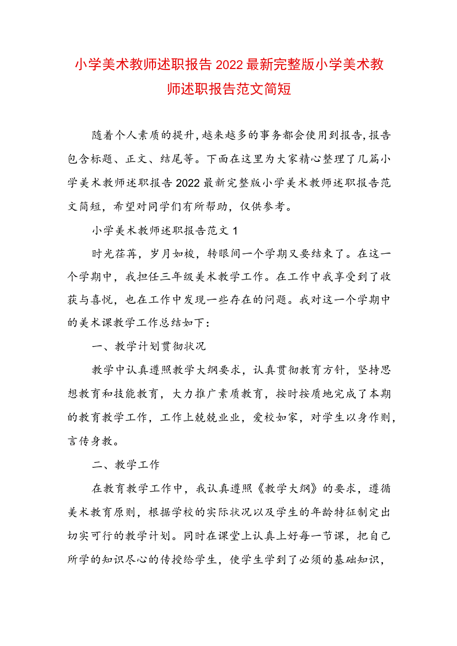 小学美术教师述职报告2022最新完整版 小学美术教师述职报告范文简短.docx_第1页