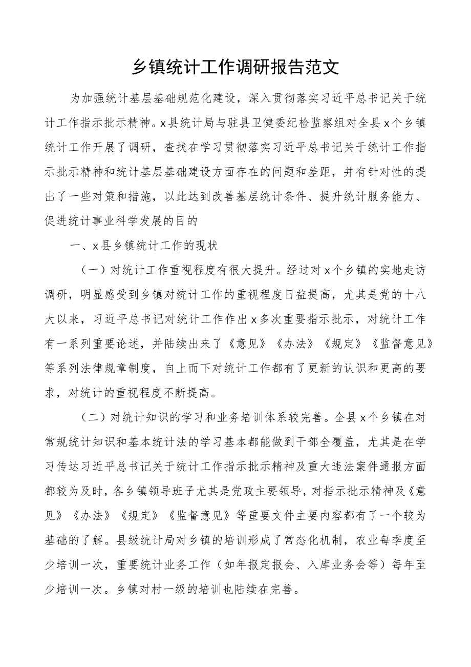 乡镇统计工作调研报告.docx_第1页