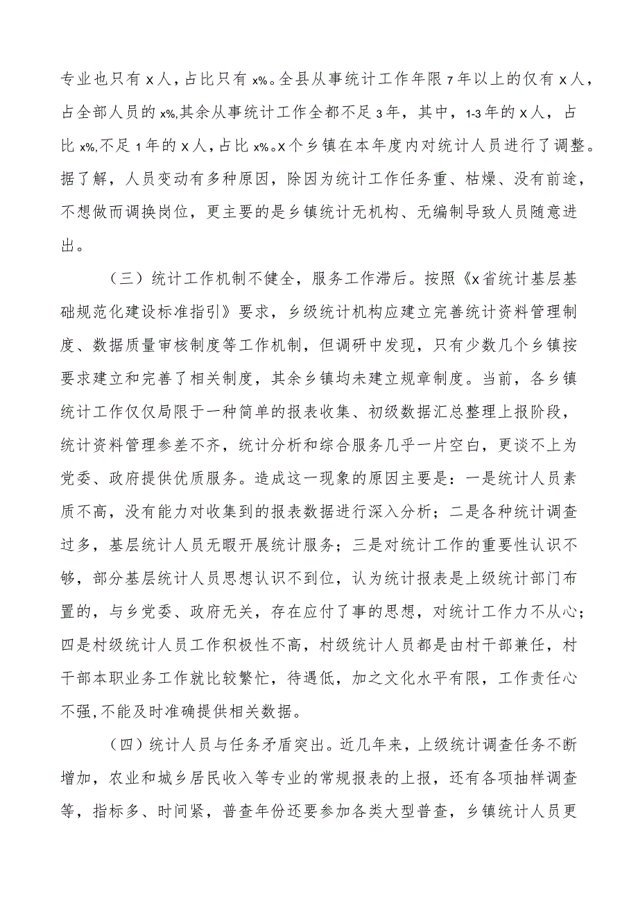 乡镇统计工作调研报告.docx_第3页