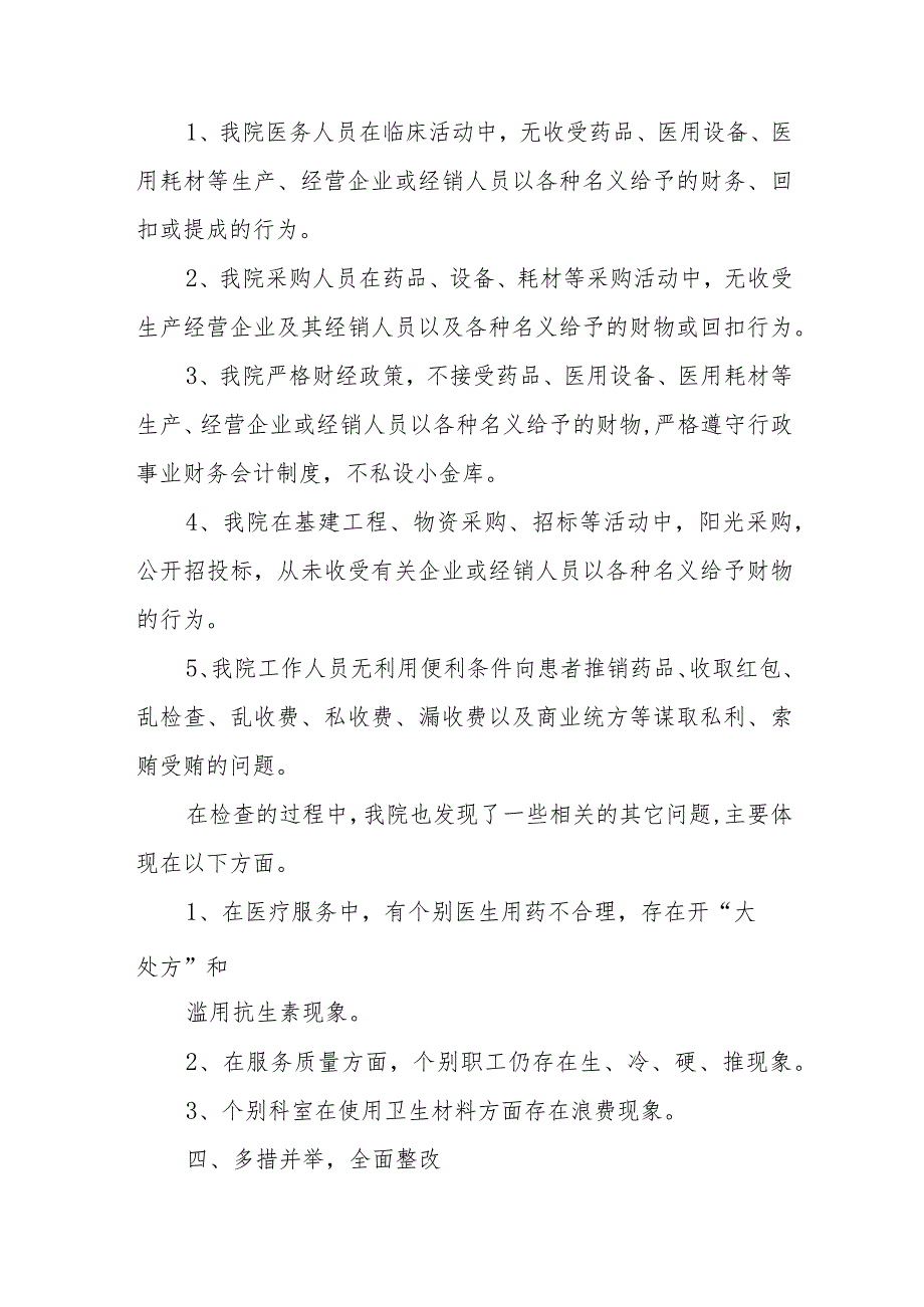 开展着力解决医药购销和医疗服务中腐败问题工作自查自纠情况汇报材料.docx_第3页