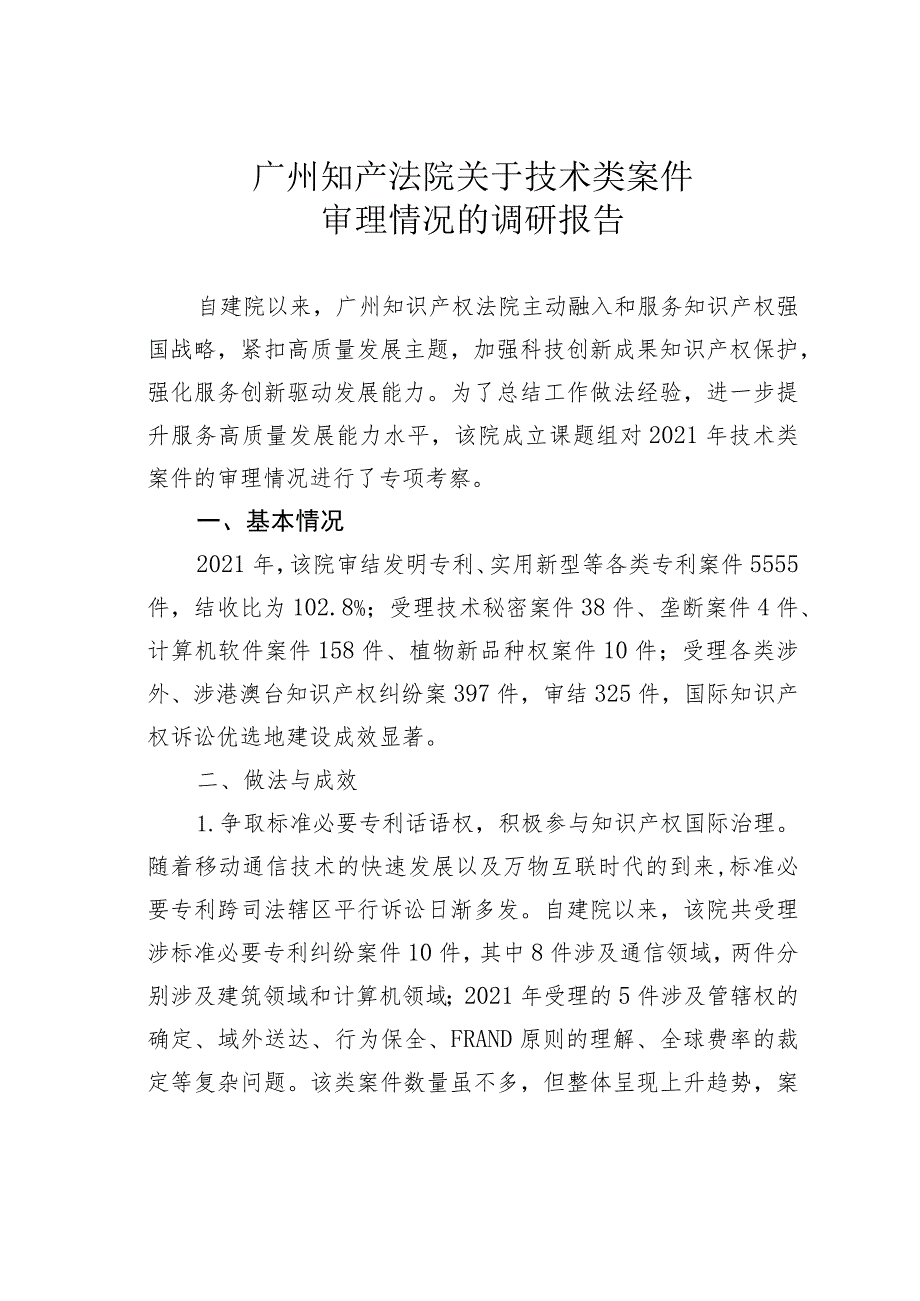 广州知产法院关于技术类案件审理情况的调研报告.docx_第1页