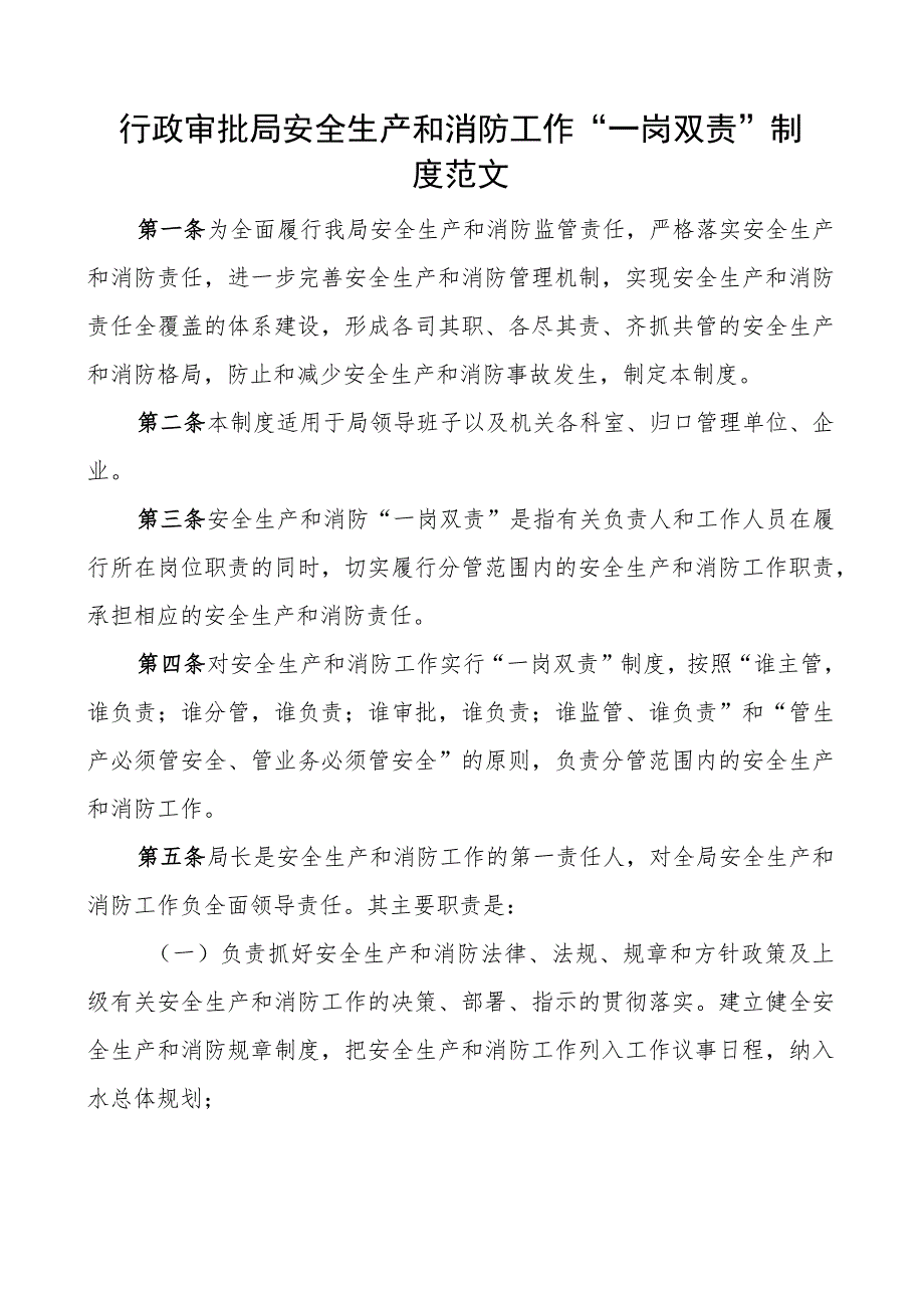 审批单位安全生产和消防工作一岗双责制度免费编号23082803.docx_第1页