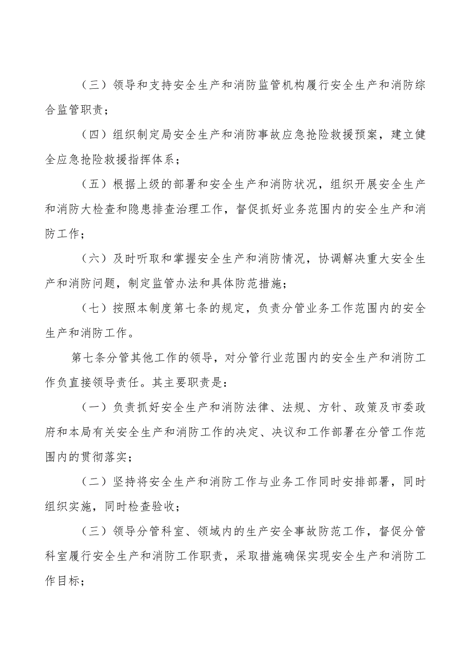 审批单位安全生产和消防工作一岗双责制度免费编号23082803.docx_第3页