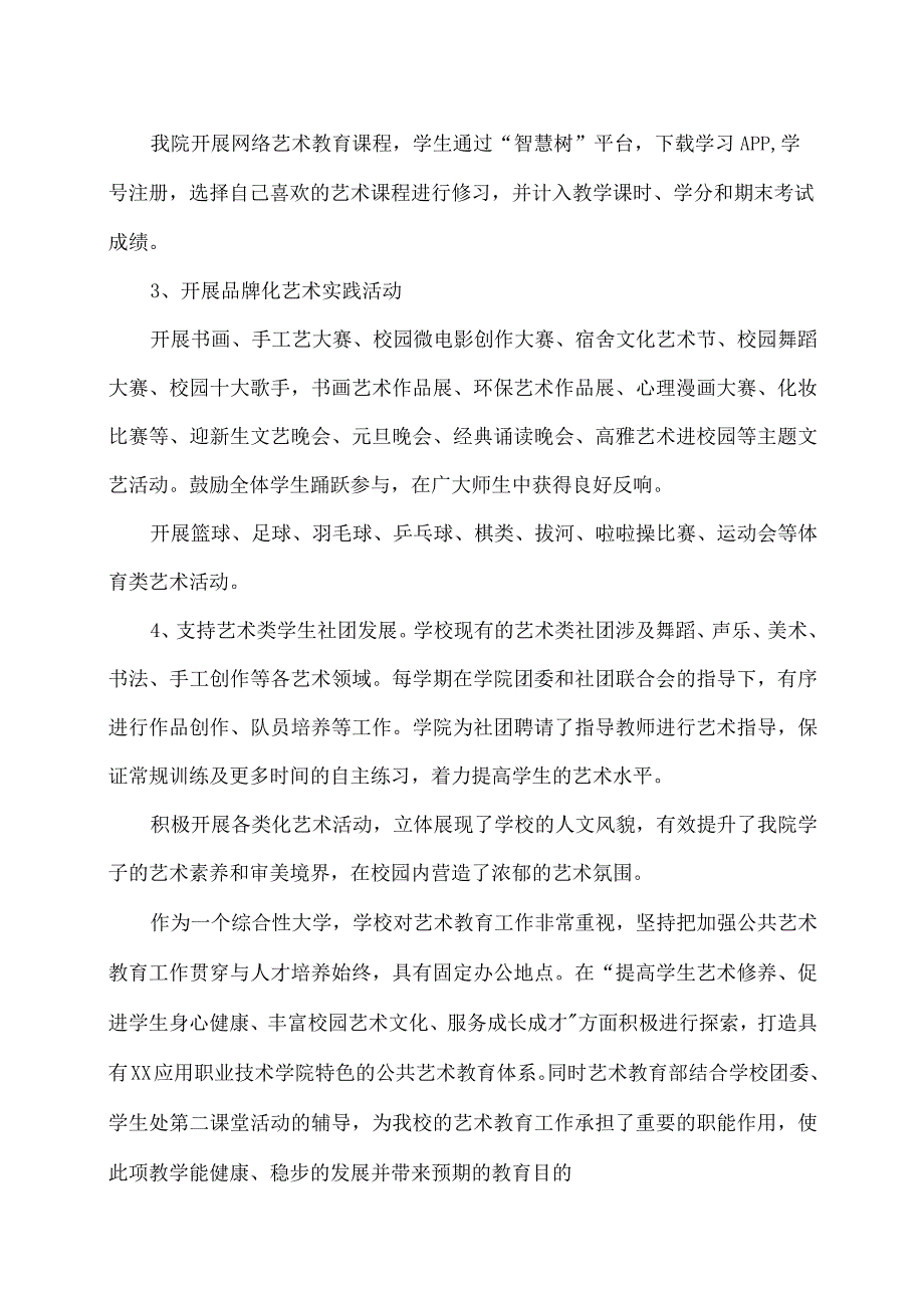 XX应用职业技术学院艺术教育发展年度报告.docx_第3页