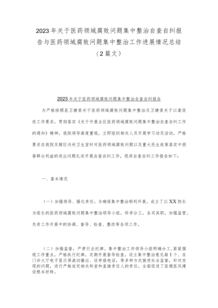 2023年关于医药领域腐败问题集中整治自查自纠报告与医药领域腐败问题集中整治工作进展情况总结（2篇文）.docx_第1页