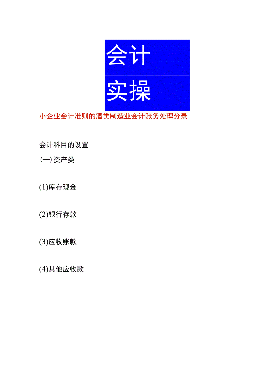 小企业会计准则的酒类制造业会计账务处理分录.docx_第1页