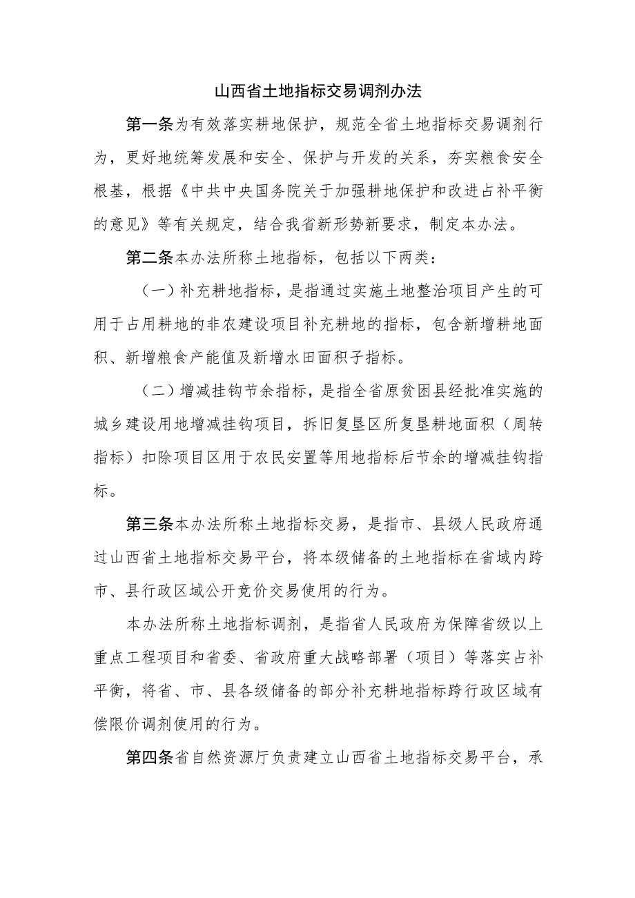 山西省土地指标交易调剂办法.docx_第1页