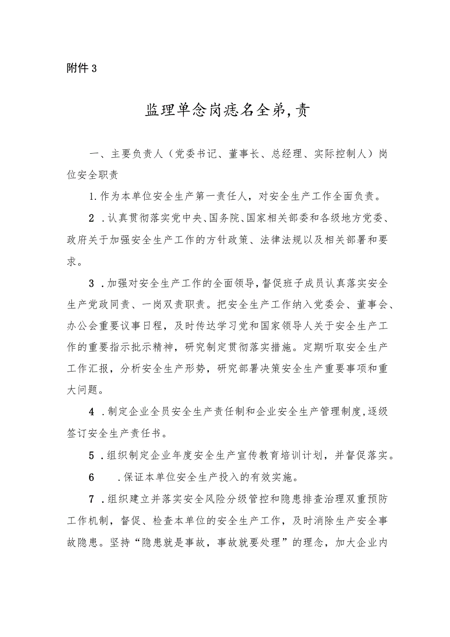 监理单位岗位安全职责.docx_第1页