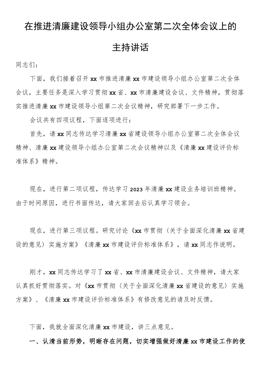 在推进清廉建设领导小组办公室第二次全体会议上的主持讲话.docx_第1页