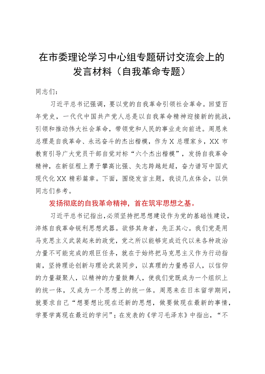 在市委理论学习中心组专题研讨交流会上的发言材料（自我革命专题）.docx_第1页