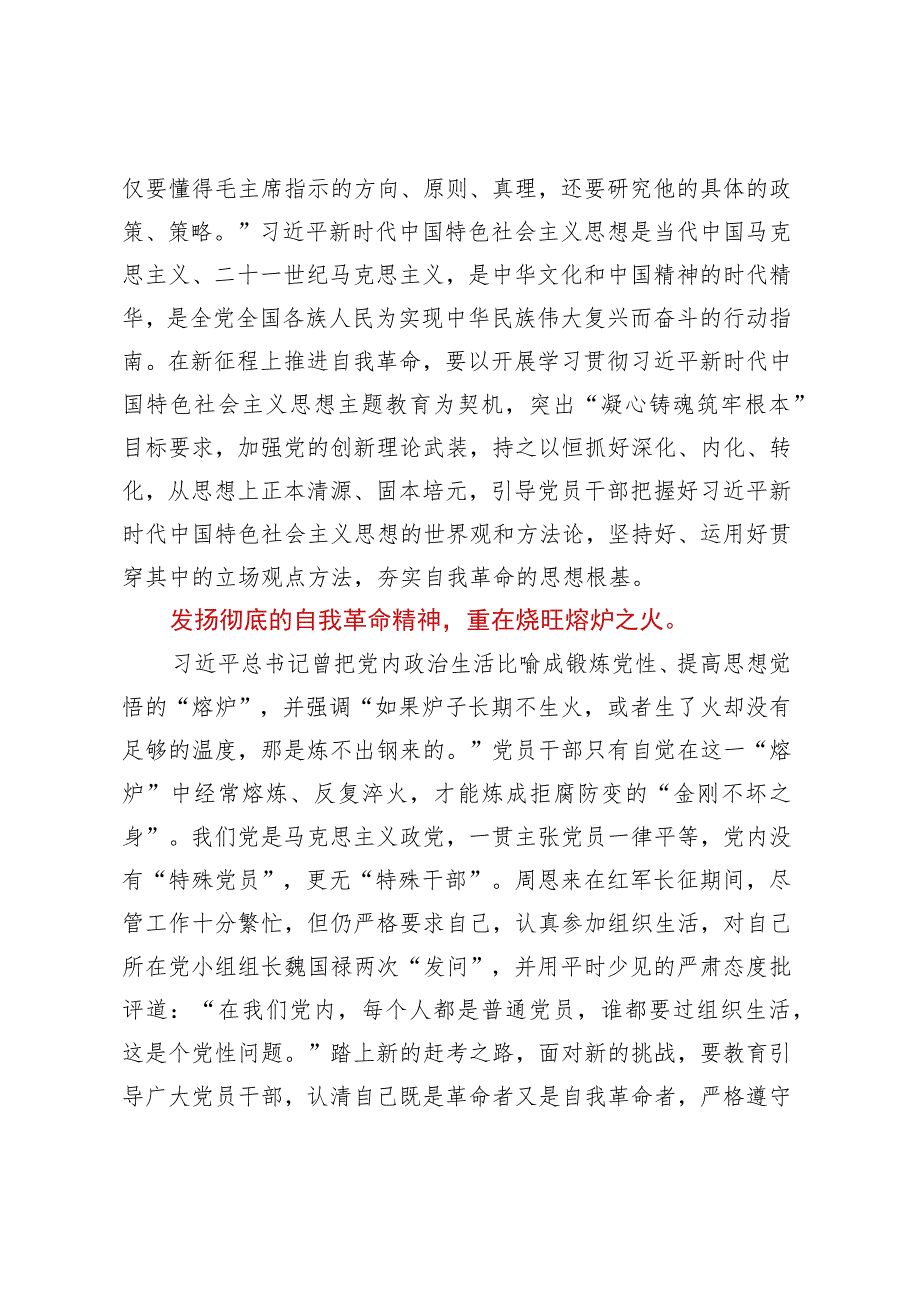 在市委理论学习中心组专题研讨交流会上的发言材料（自我革命专题）.docx_第2页