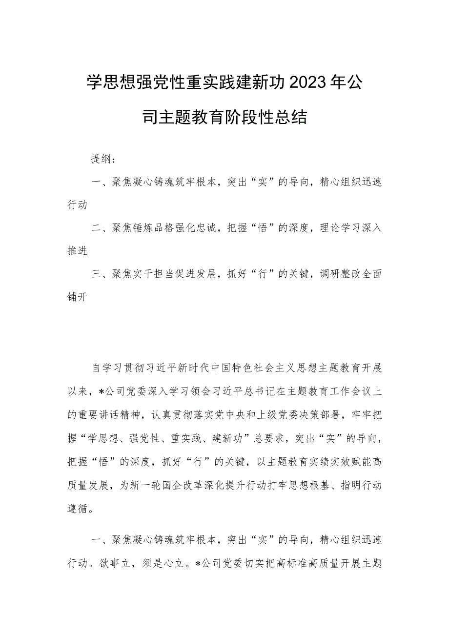 学思想 强党性 重实践 建新功2023年公司主题教育阶段性总结.docx_第1页